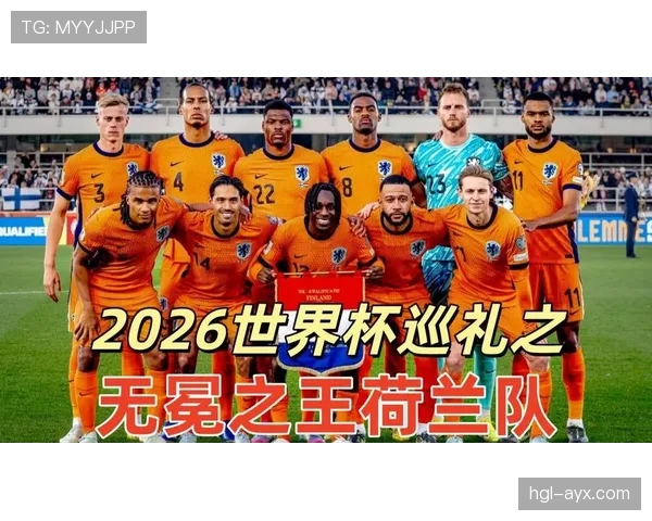 荷兰队2026世界杯阵容预测:范戴克领衔橙衣军团能否重现辉煌 荷兰队2026世界杯阵容预测:范戴克领衔橙衣军团能否重现辉煌